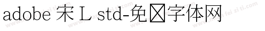 adobe 宋 L std字体转换